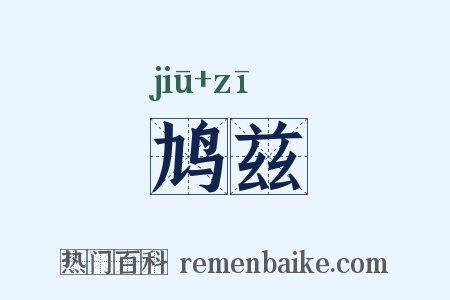 鸠兹是什么意思的图片